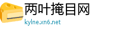 两叶掩目网